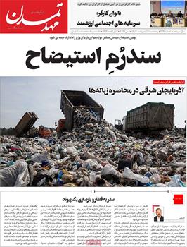 مطبوعات 11 اردیبهشت ماه 1404 تبریز