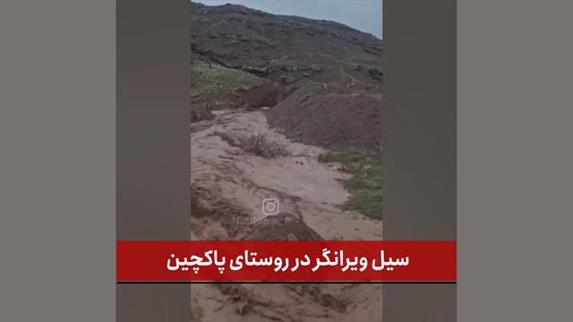 فیلم | سیل ویرانگر در روستای پاکچین