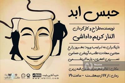 «حبس ابد» در تبریز روی صحنه می‌رود