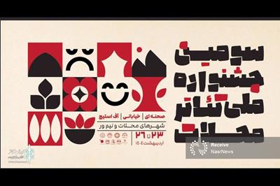 آثار راه یافته از استان در جشنواره ملی تئاتر محلات 