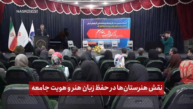 فیلم | نقش هنرستان‌ها در حفظ زبان هنر و هویت جامعه