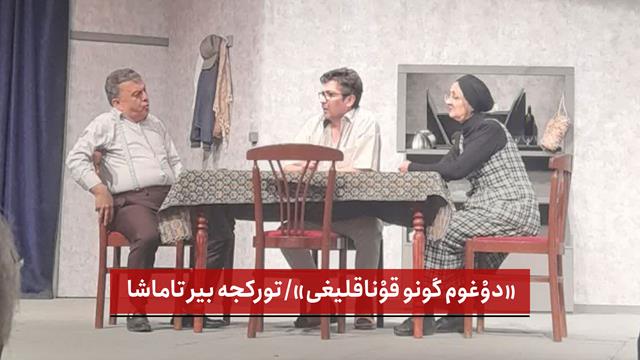 فیلم | «دوْغوم گونو قوْناقلیغی»/ تورکجه بیر تاماشا