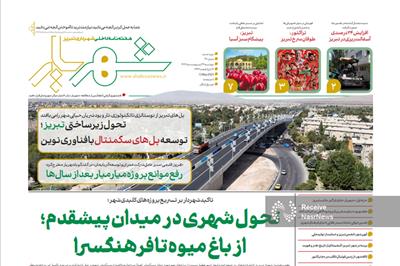 «شهریار»؛ صدای نوین مدیریت شهری تبریز در جامه‌ای نو