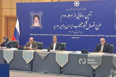 مرحله دوم طرح اتصال شبکه شتاب ایران به میر روسیه رونمایی شد