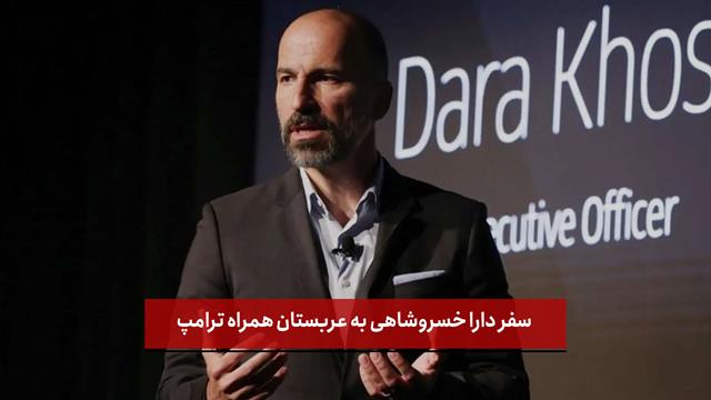 فیلم | سفر دارا خسروشاهی به عربستان همراه ترامپ