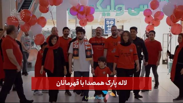 فیلم |  لاله پارک همصدا با قهرمانان