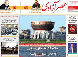 مطبوعات 29 اردیبهشت ماه 1404 تبریز