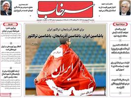 مطبوعات 30 اردیبهشت ماه 1404 تبریز