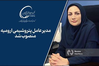 زهره مجیدنیا مدیرعامل پتروشیمی ارومیه شد