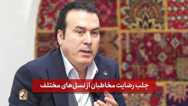 فیلم ‌| جلب رضایت مخاطبان از نسل‌های مختلف