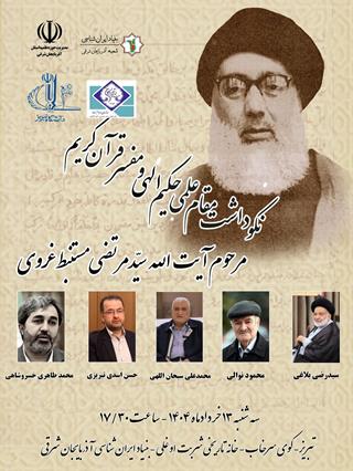 آیت الله سیدمرتضی مستنبط در بنیاد ایرانشناسی آذربایجان شرقی 