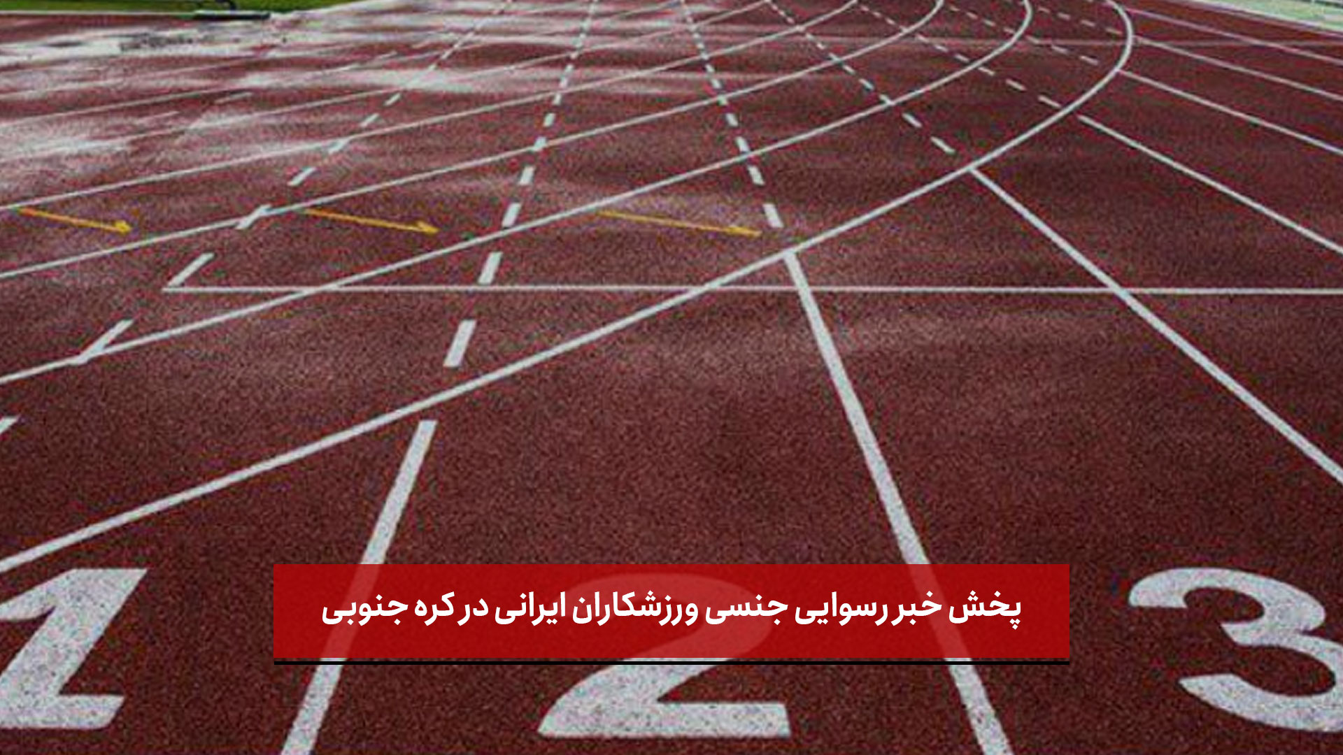 فیلم | پخش خبر رسوایی جنسی ورزشکاران ایرانی در کره جنوبی + زیرنویس فارسی
