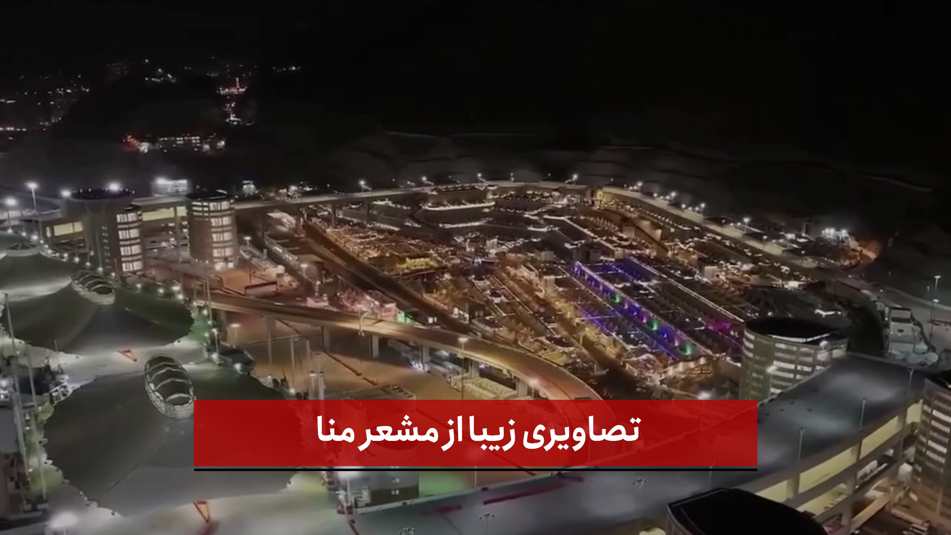 فیلم | تصاویری زیبا از مشعر منا