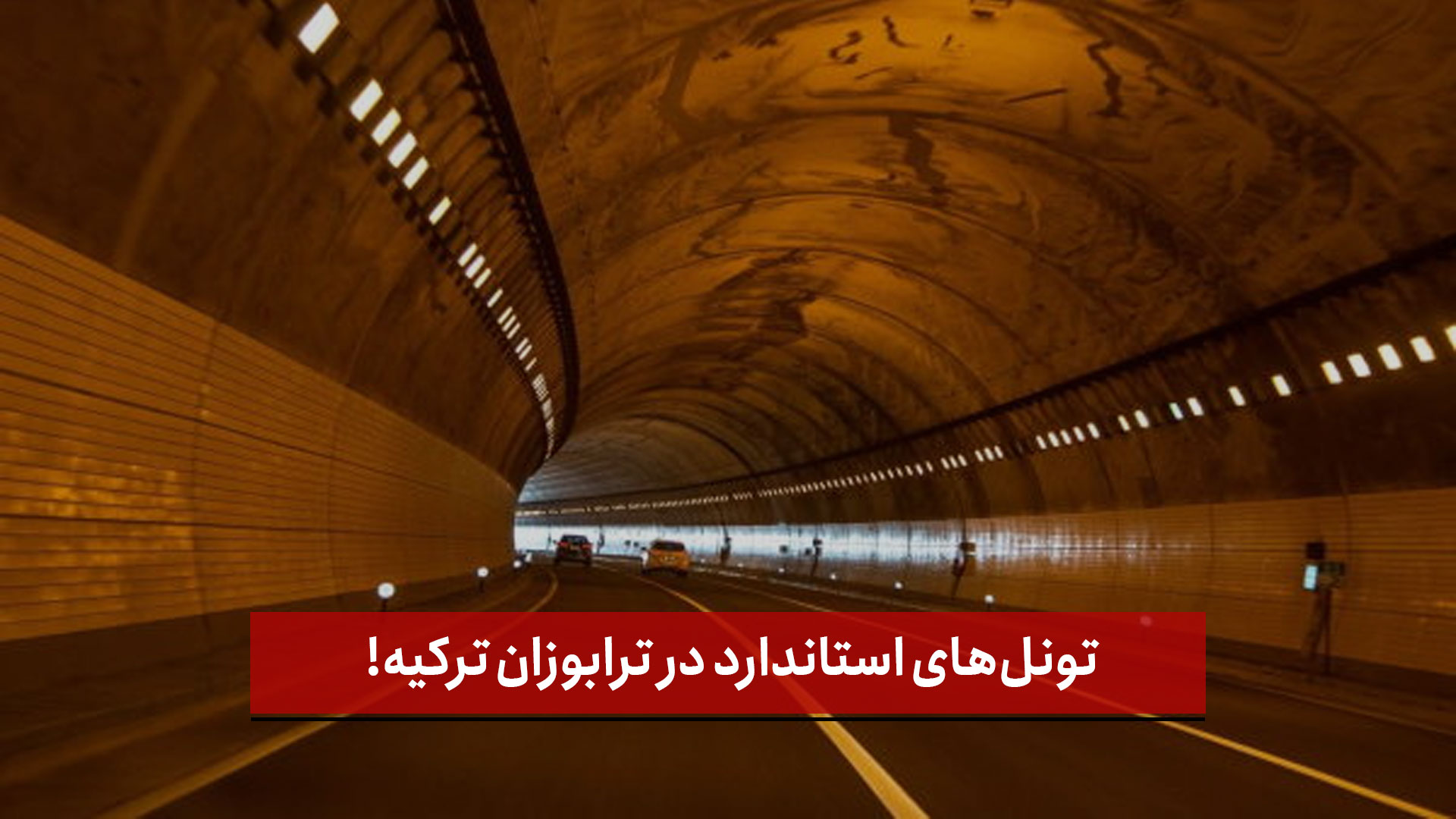 فیلم | تونل‌های استاندارد در ترابوزان ترکیه!