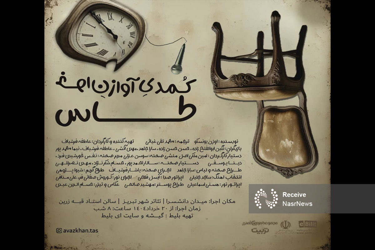 پوستر نمایش کمدی آواز خوان طاس رونمایی شد
