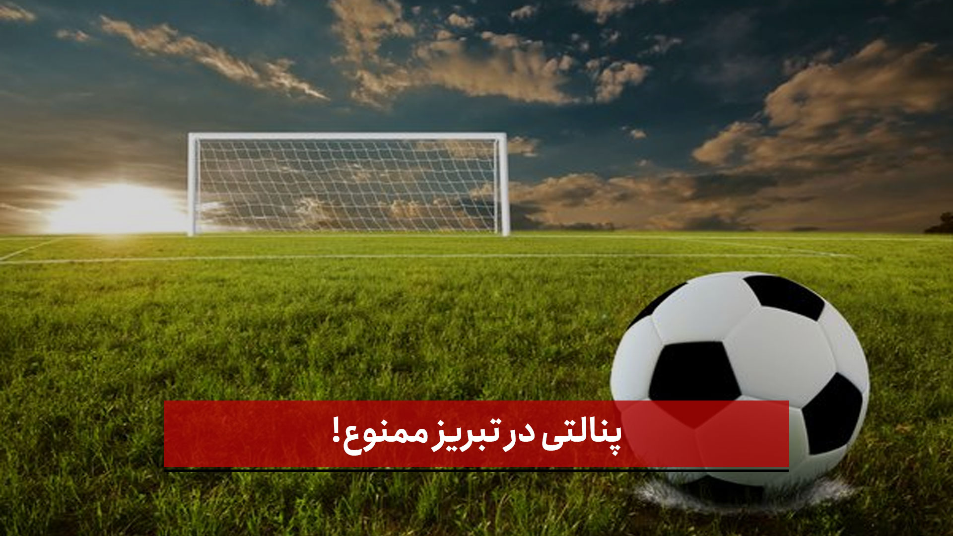 فیلم |  پنالتی در تبریز ممنوع!