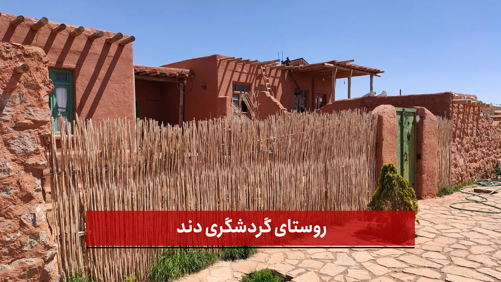 فیلم | روستای گردشگری دند