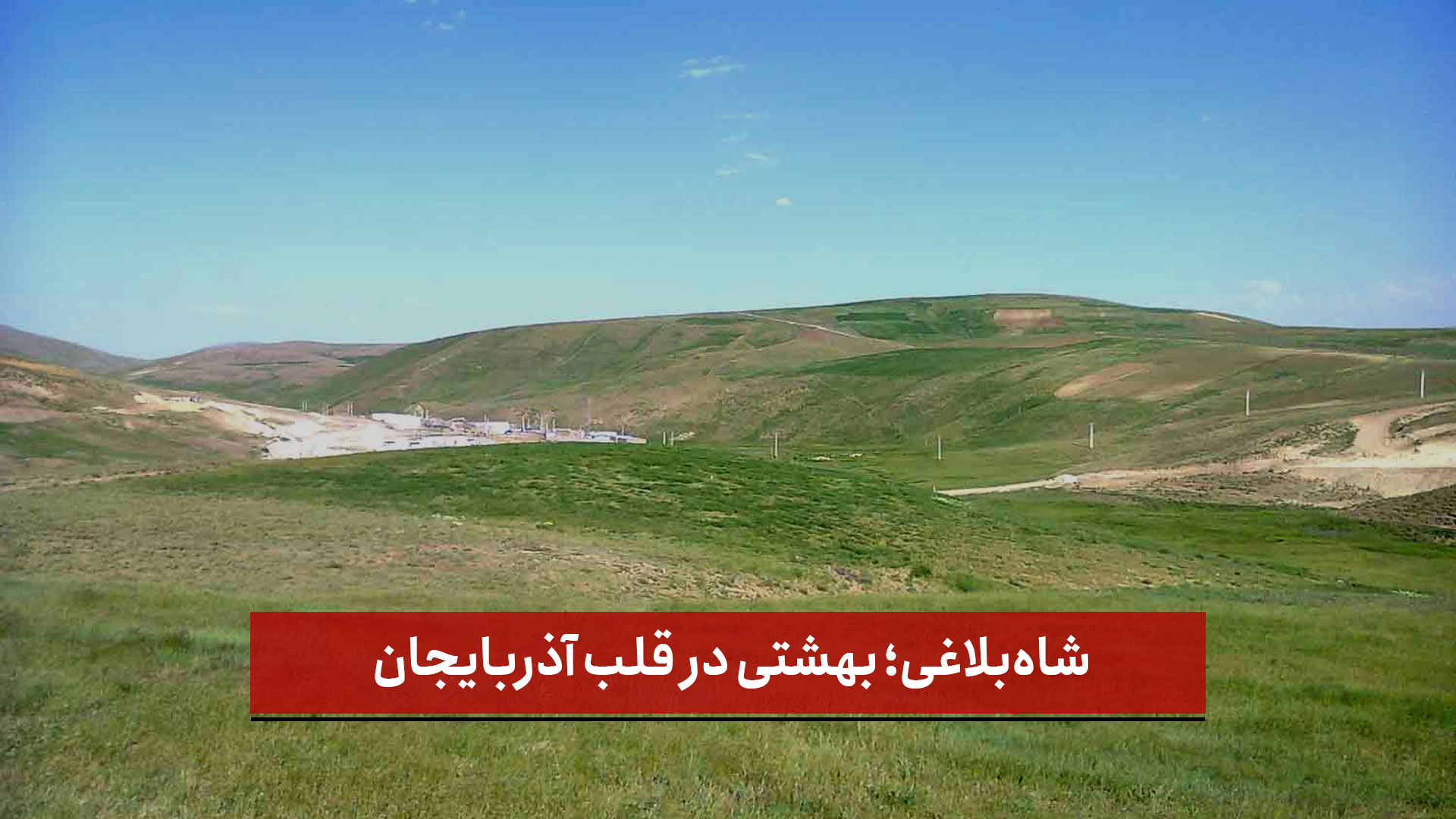 فیلم | شاه‌بلاغی؛ بهشتی در قلب آذربایجان