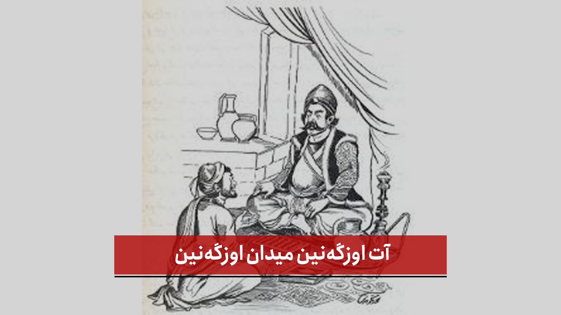 « آت اوزگه‌نین میدان اوزگه‌نین » هاردا ایشله‌نر؟