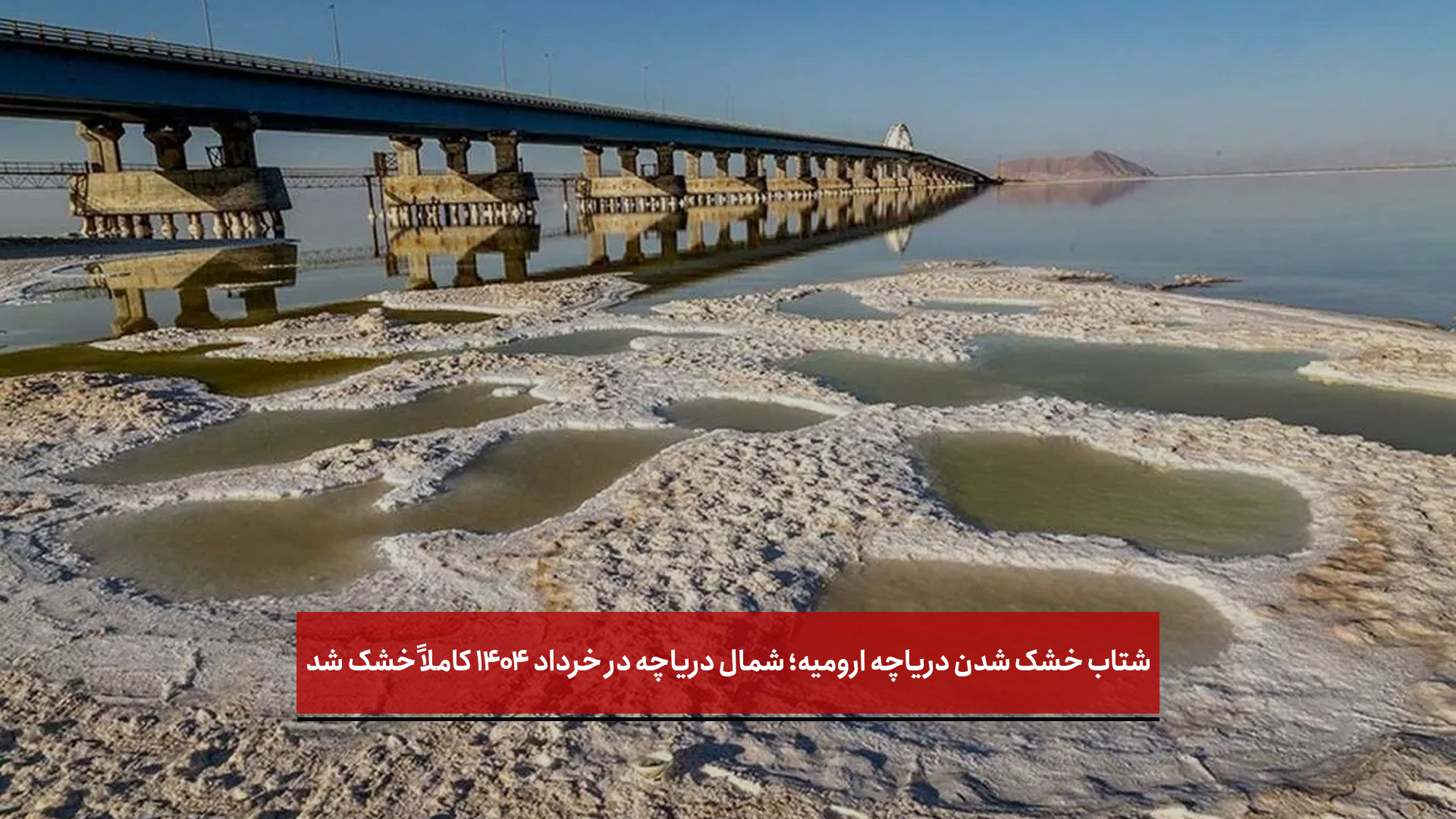 فیلم | شتاب خشک‌ شدن دریاچه ارومیه؛ شمال دریاچه در خرداد ۱۴۰۴ کاملاً خشک شد