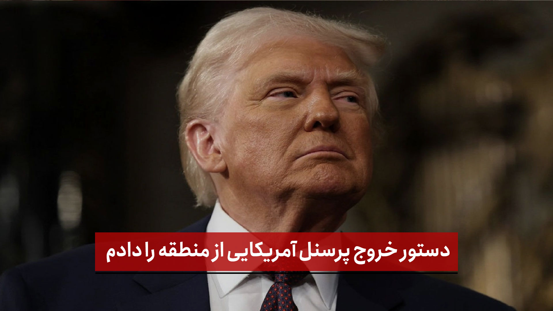 فیلم | رئیس جمهور آمریکا: دستور خروج پرسنل آمریکایی از منطقه را دادم