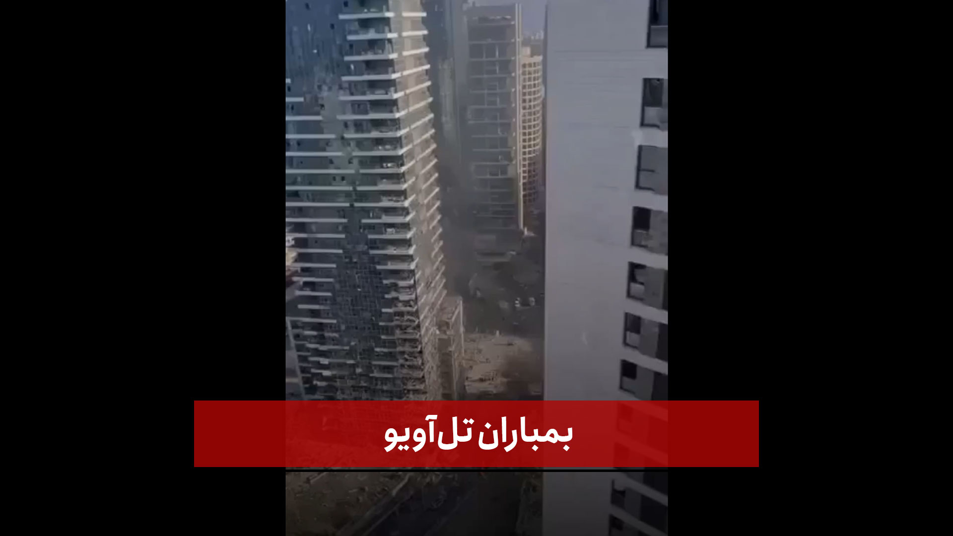 فیلم | بمباران تل‌آویو