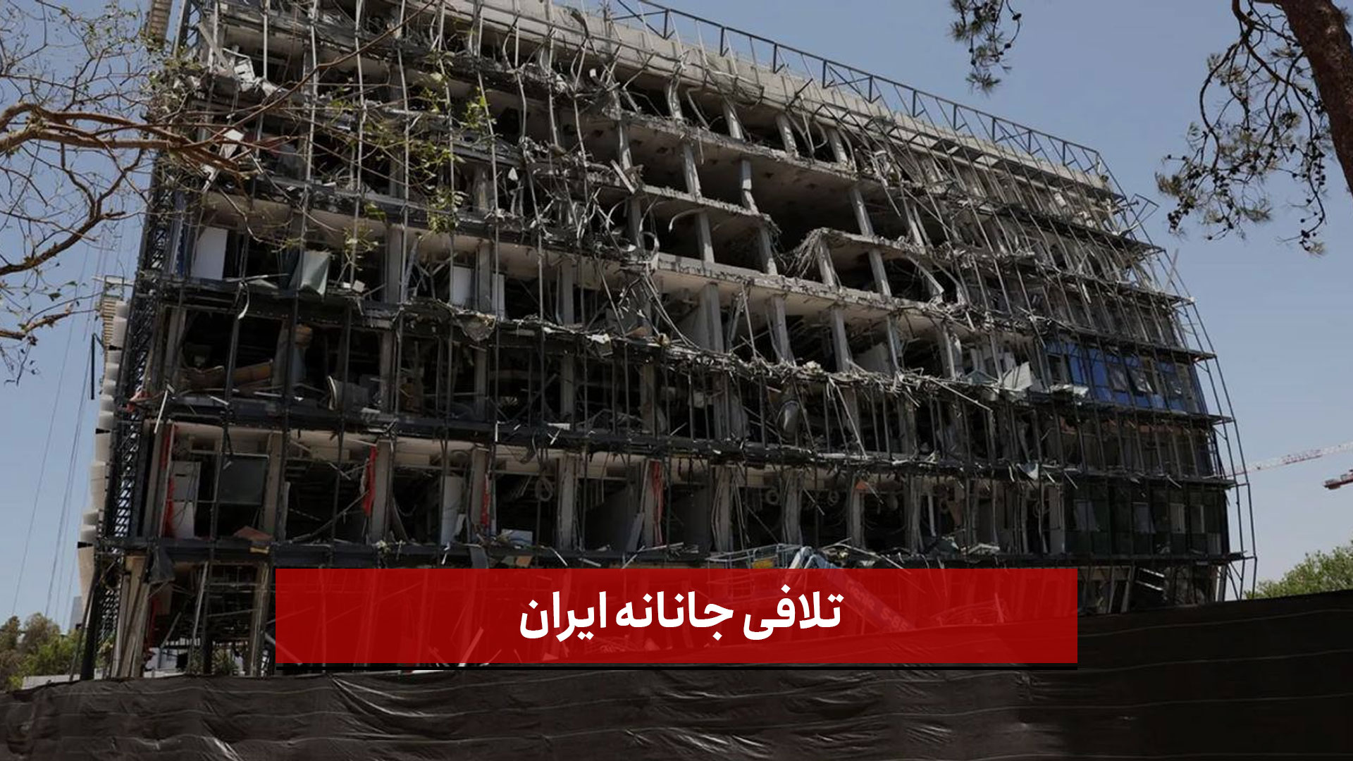 فیلم | تلافی جانانه ایران
