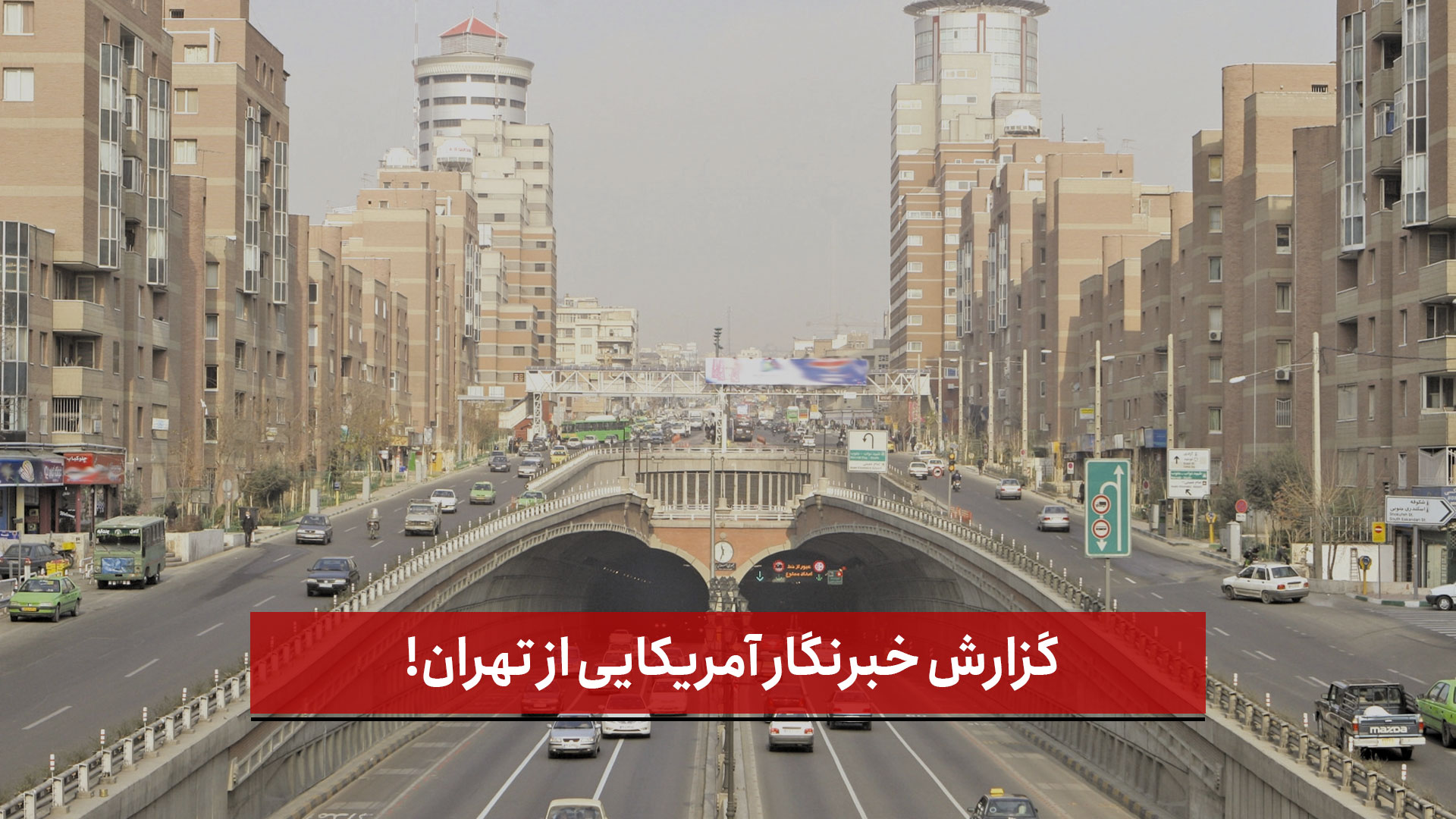 فیلم |  گزارش خبرنگار آمریکایی از تهران!
