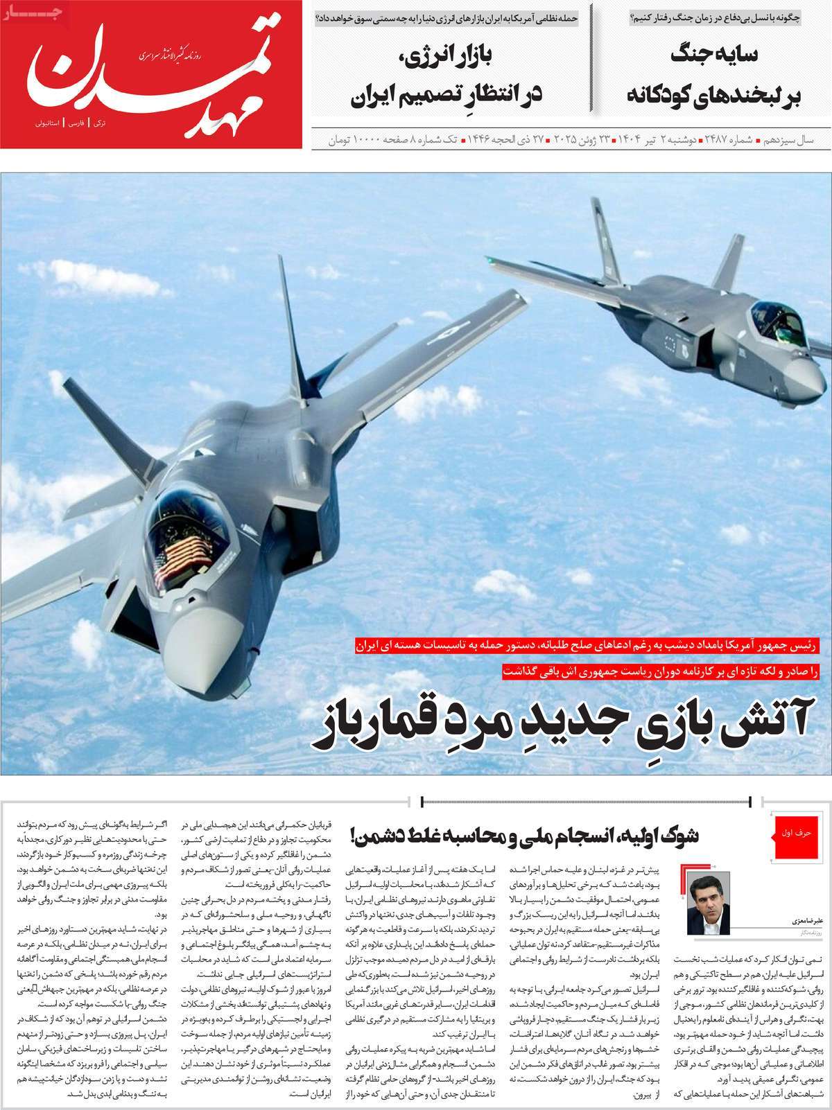 عناوین روزنامه های 2 تیر ماه 1404 آذربایجان شرقی