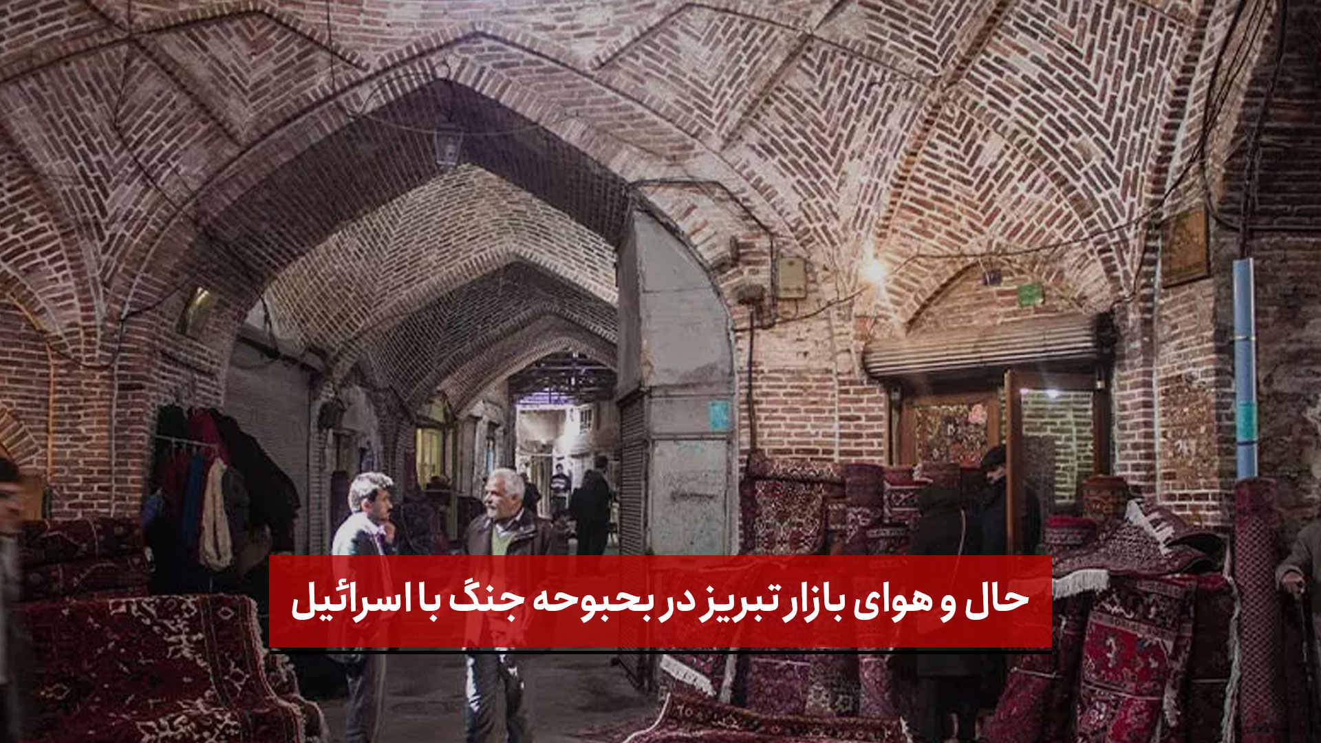 فیلم | حال و هوای بازار تبریز در بحبوحه جنگ با اسرائیل