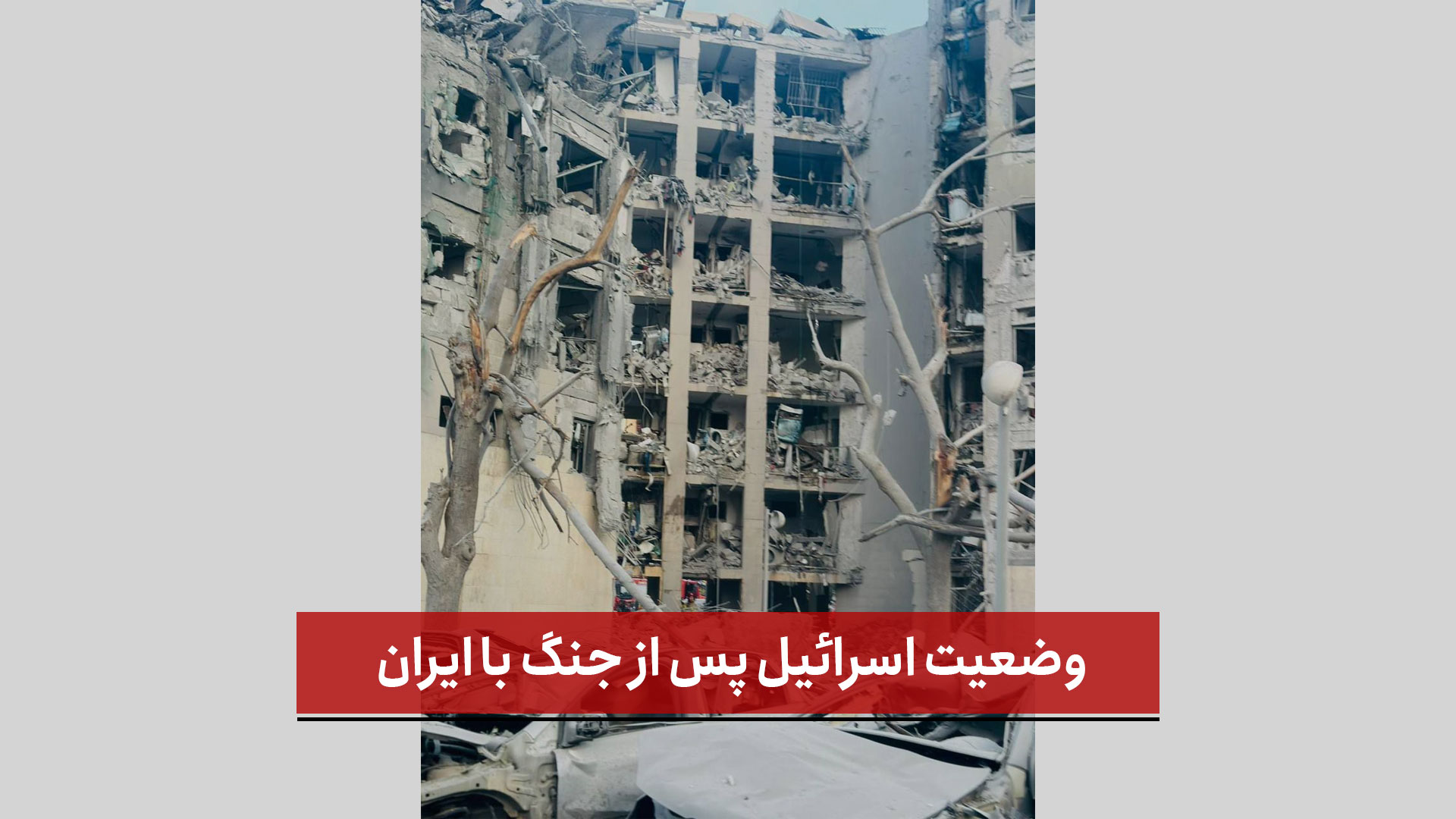 فیلم | وضعیت اسرائیل پس از جنگ با ایران [ خاراباگالدی ]