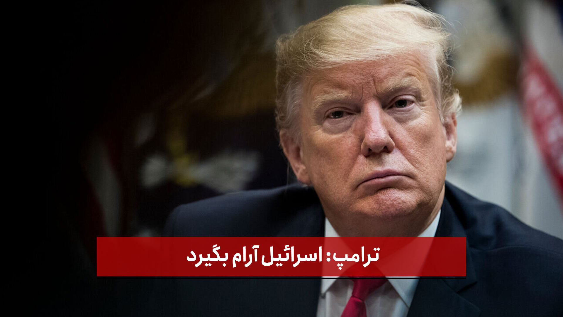 فیلم | ترامپ: اسرائیل آرام بگیرد