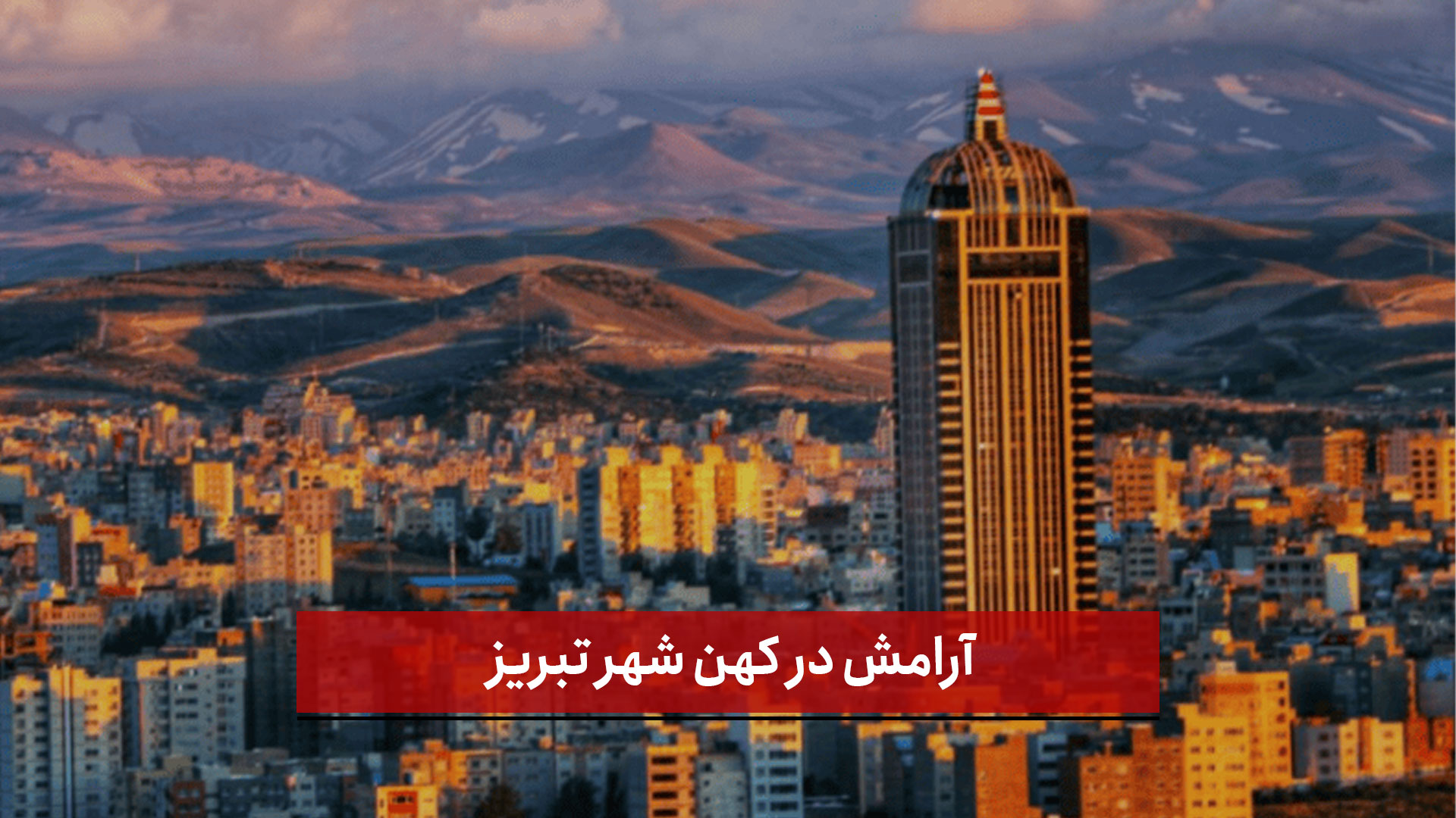 فیلم | آرامش در کهن شهر تبریز