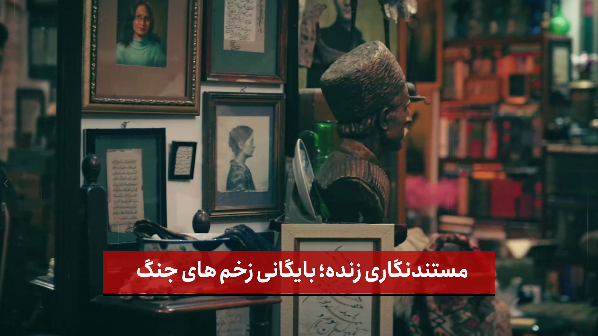 فیلم | مستندنگاری زنده؛ بایگانی زخم های جنگ 