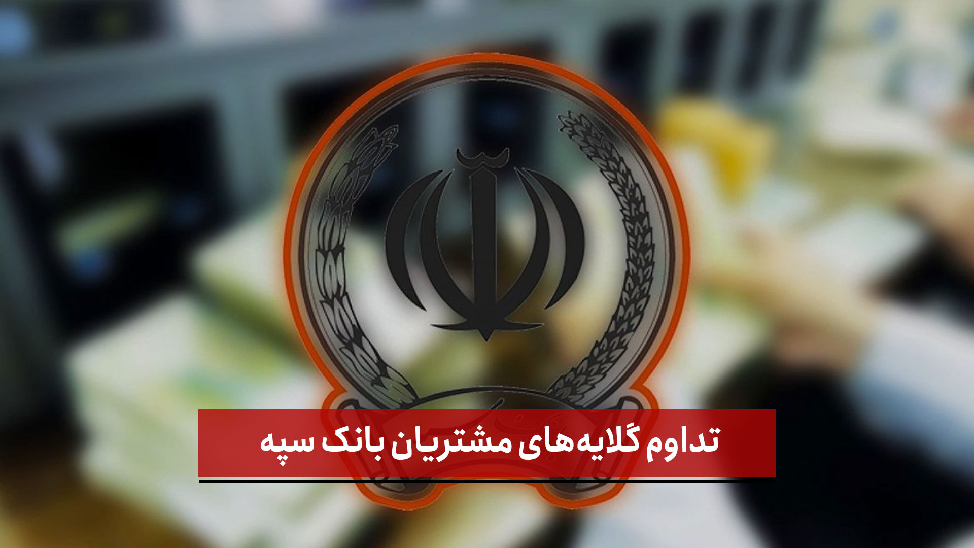 فیلم | تداوم گلایه‌های مشتریان بانک سپه