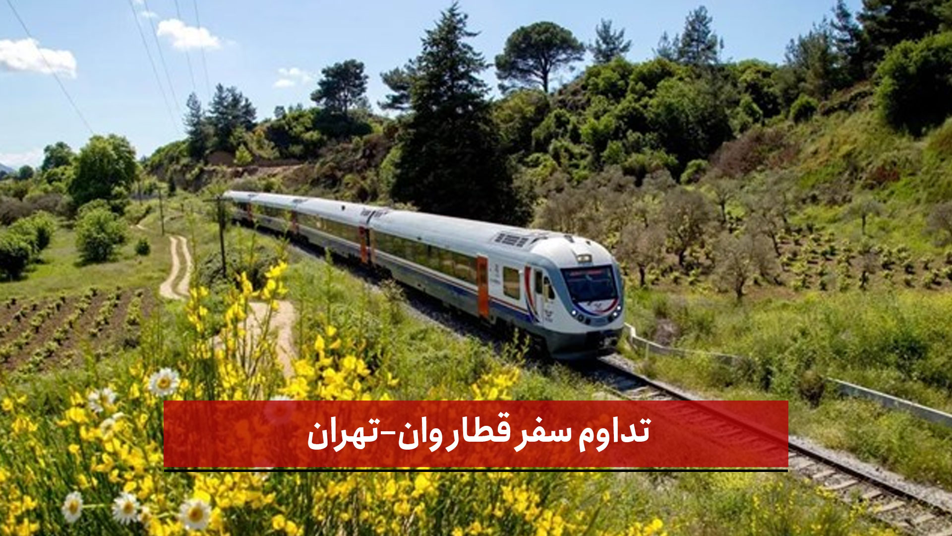 فیلم | تداوم سفر قطار وان–تهران 