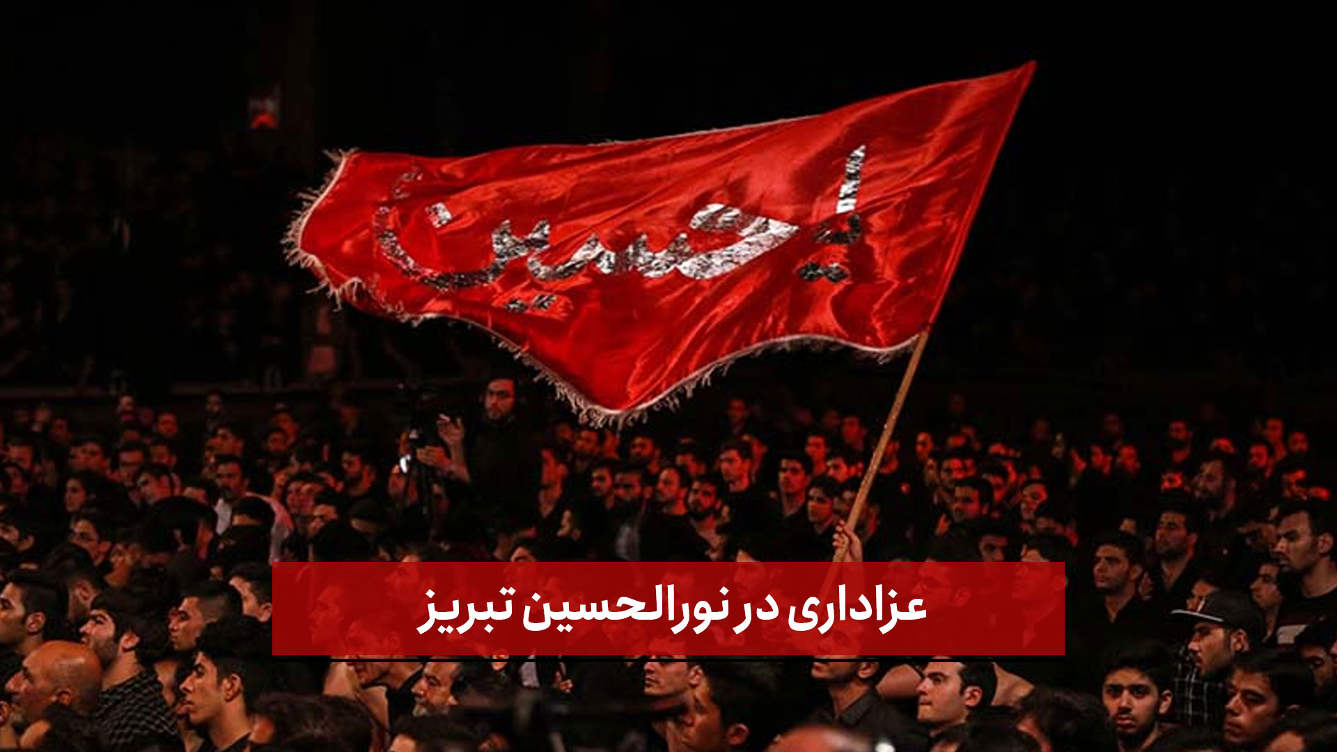 فیلم | عزاداری در نورالحسین تبریز 