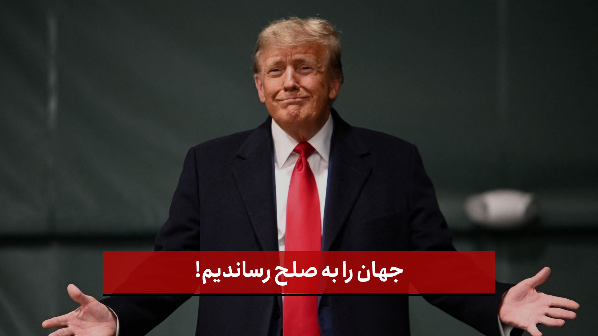 فیلم | ادعای بزرگ‌ترامپ : جهان را به صلح رساندیم!