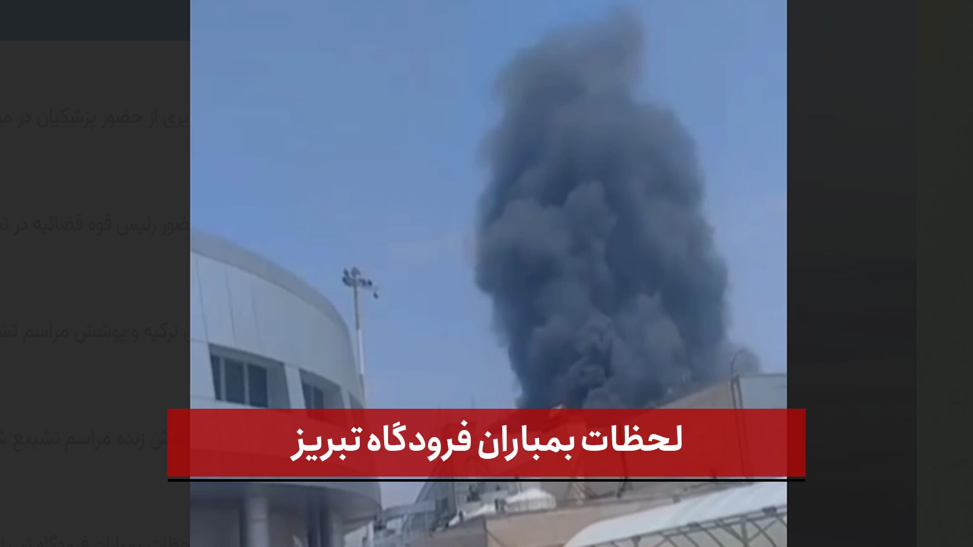 فیلم | لحظات بمباران فرودگاه تبریز | ۲۳ خرداد ۱۴۰۴