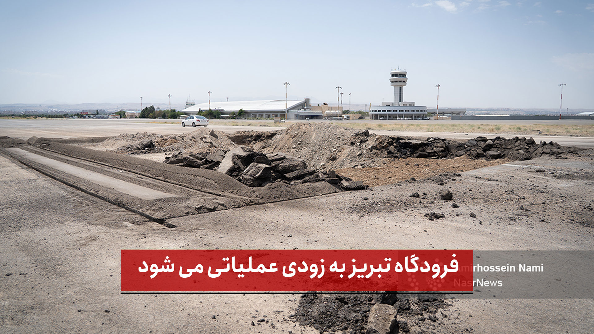 فیلم | فرودگاه تبریز به زودی عملیاتی می‌ شود