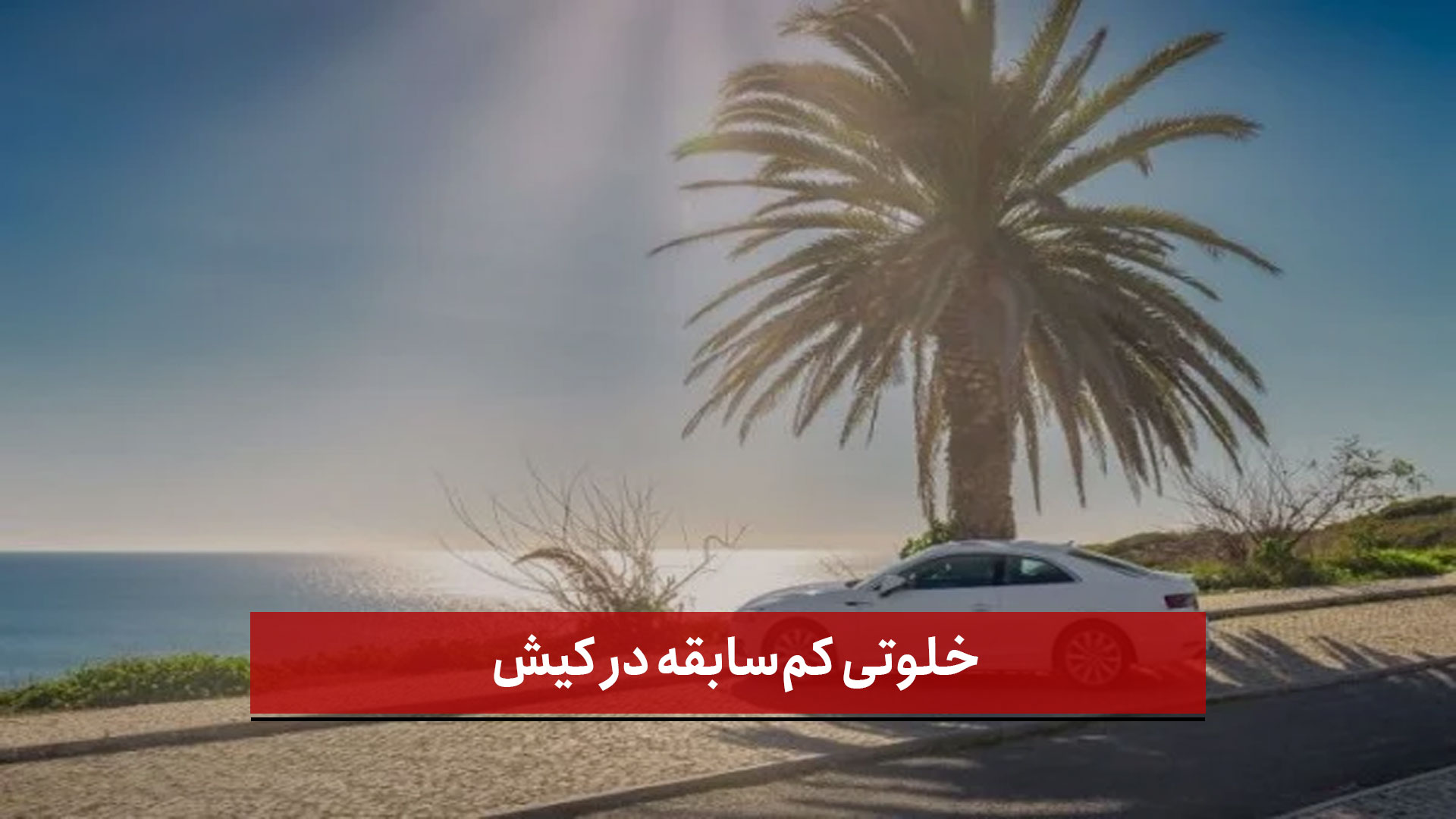 فیلم | خلوتی کم‌سابقه در کیش؛ توقف گردشگری، سکوت در هتل‌ها و مراکز تجاری
