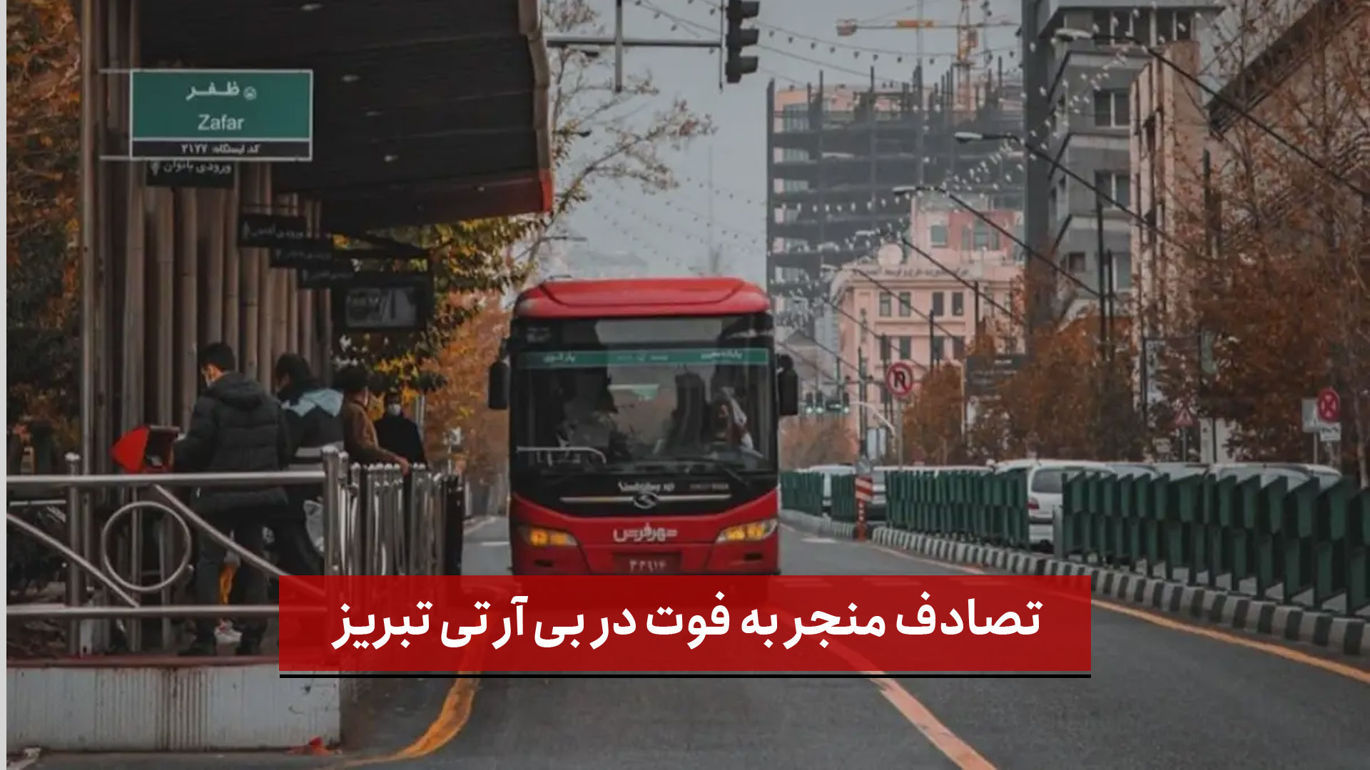 فیلم | تصادف منجر به فوت در بی آر تی تبریز