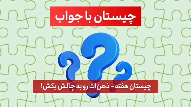 فیلم | چیستان هفته – ذهن‌ ات رو به چالش بکش!
