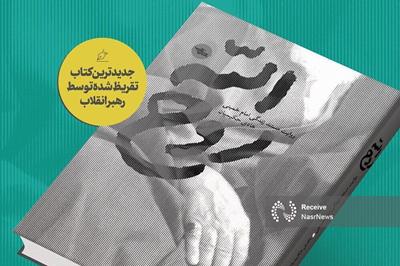 تقریظ حضرت آیت‌الله خامنه‌ای بر کتاب «روح‌الله» منتشر شد
