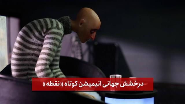 فیلم | درخشش جهانی انیمیشن کوتاه «نقطه»؛ تبریز در مسیر تبدیل به قطب انیمیشن