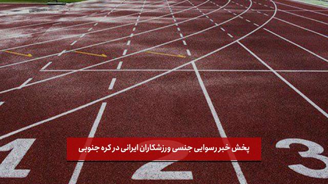 فیلم | پخش خبر رسوایی جنسی ورزشکاران ایرانی در کره جنوبی + زیرنویس فارسی
