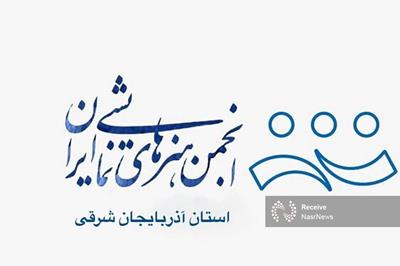 واکنش انجمن هنرهای نمایشی به تصمیمات مدیریت جدید تئاتر شهر