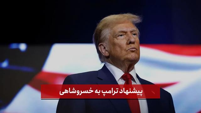 فیلم | پیشنهاد ترامپ به خسروشاهی