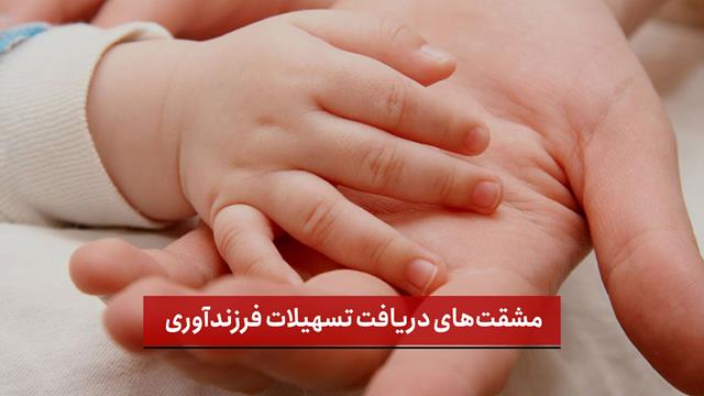 فیلم | مشقت‌های دریافت تسهیلات فرزندآوری