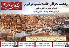 مطبوعات 21 خرداد ماه 1404 تبریز